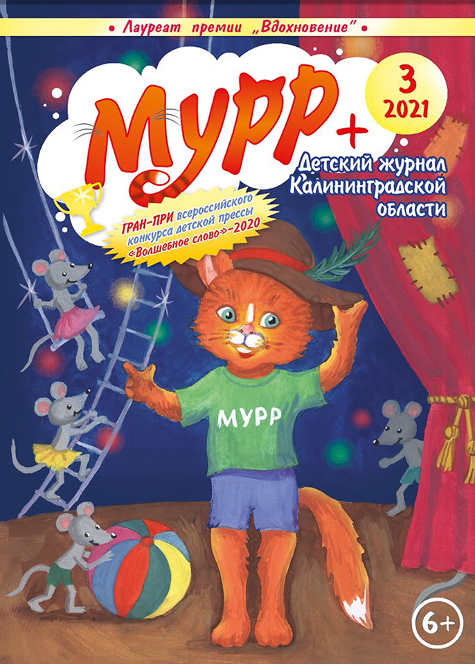Мурр+ (Выпуск 3, 2021)