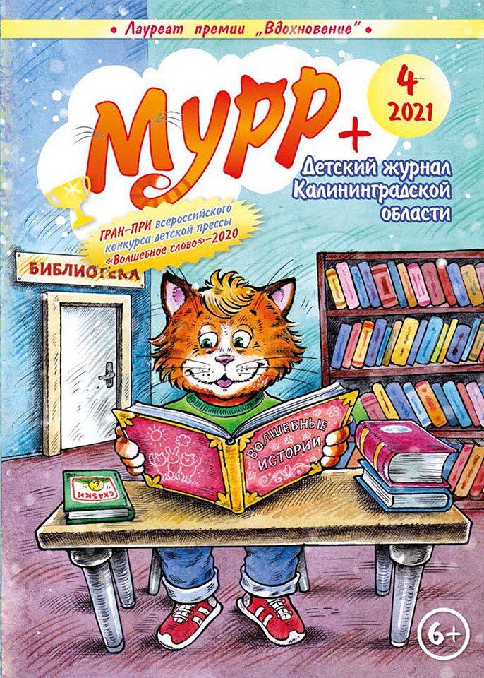 Мурр+ (Выпуск 4, 2021)
