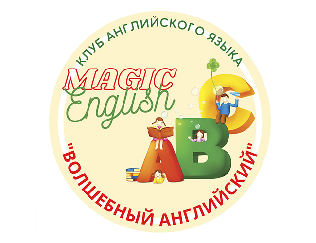Клуб английского языка «Magic English» объявляет набор