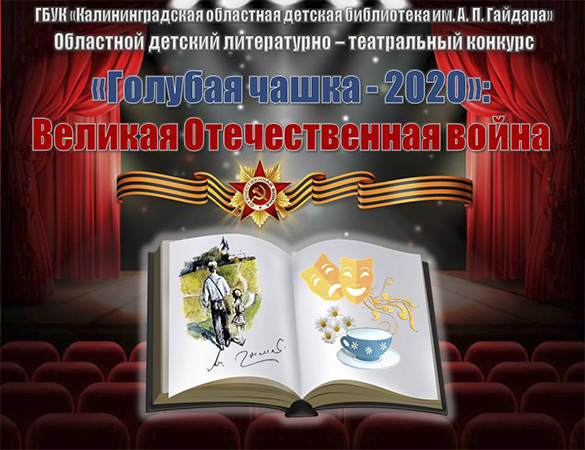 Литературно-театральный конкурс «Голубая чашка»-2020