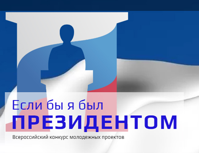 Всероссийский конкурс молодёжных проектов «Если бы я был Президентом»