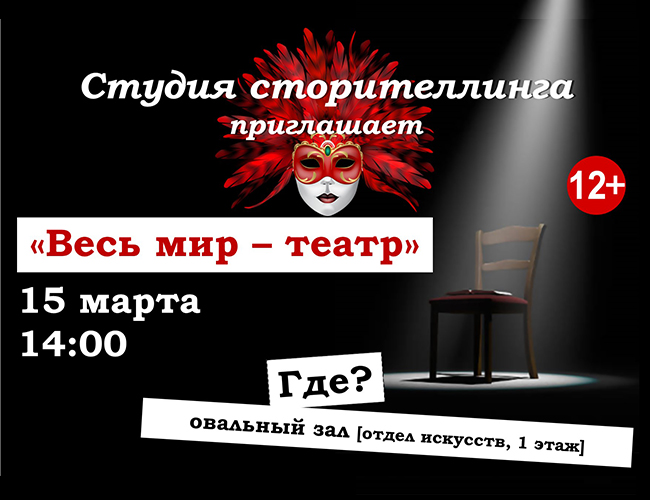 «Весь мир – театр»