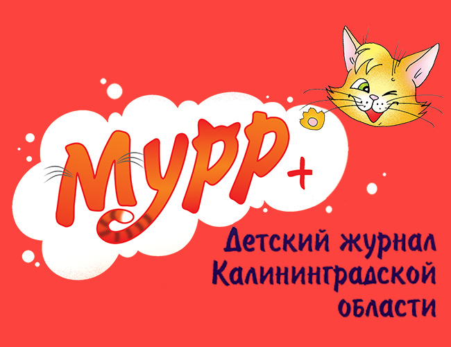 Читаем журнал "Мурр+" на сайте