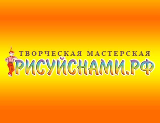 Всероссийские творческие конкурсы творческой мастерской «Рисуй с нами»