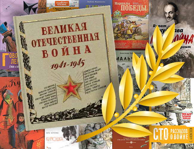 Рейтинг «Я советую прочитать о Великой Отечественной войне»