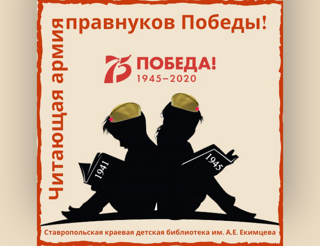 Итоги патриотической акции «Читающая армия правнуков Победы»