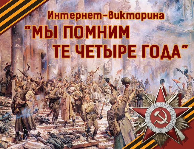 Интернет-викторина «Мы помним те четыре года»