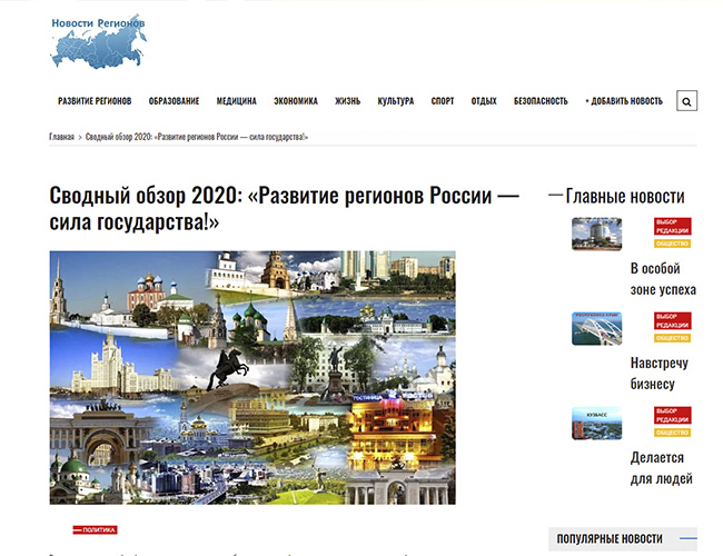 Сводный обзор 2020: «Развитие регионов России – сила государства!»