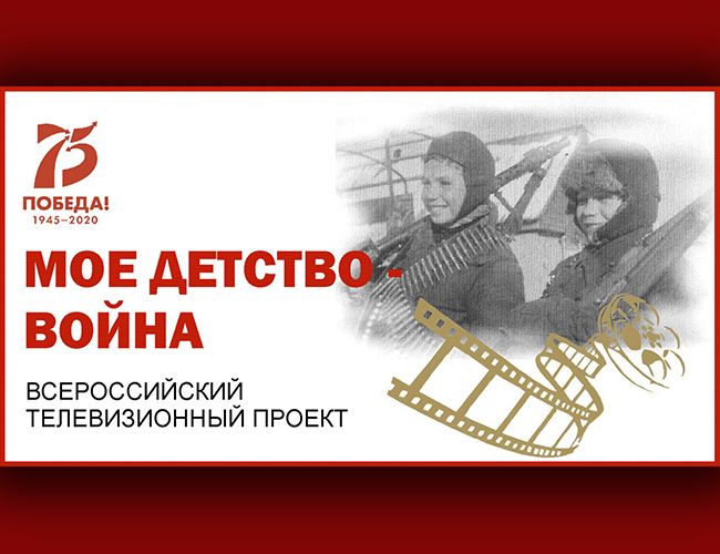 Всероссийская акция «Моё детство – война»
