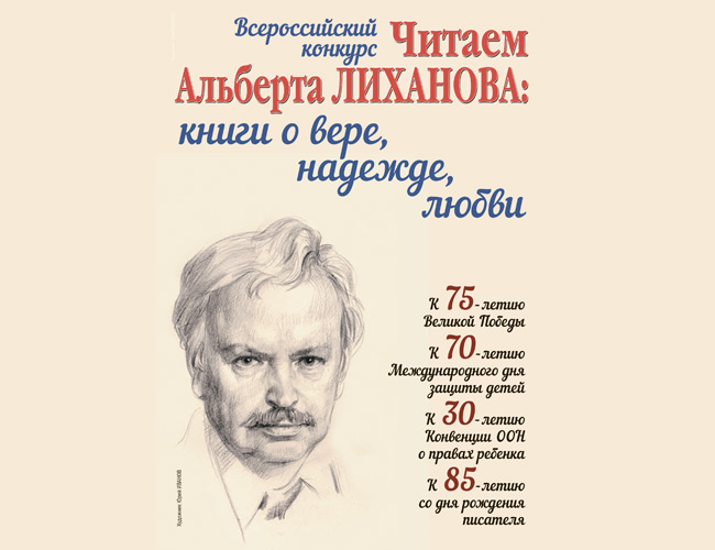 Конкурс «Читаем Альберта Лиханова: книги о вере, надежде, любви»