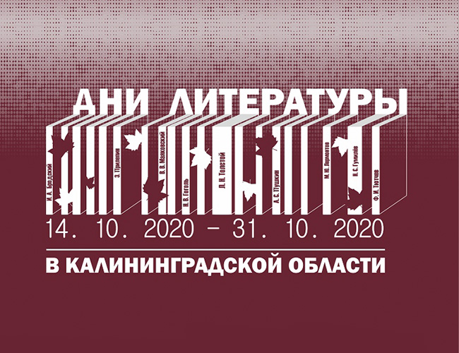 Дни литературы в Калининградской области: Неделя детской книги и не только. Программа мероприятий