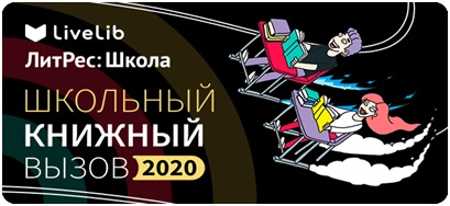 Челлендж LiveLib и ЛитРес: Школа