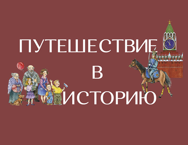 Книги проекта «Путешествие в историю» для детей с нарушением зрения