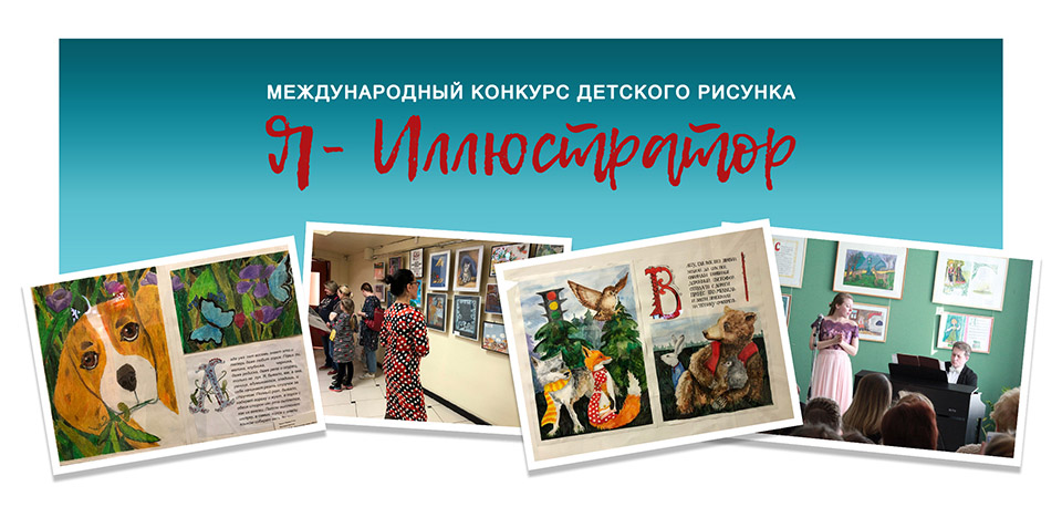 Третий Международный конкурс детского рисунка «Я – иллюстратор»