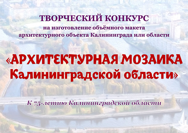 Творческий конкурс к 75-летию Калининградской области