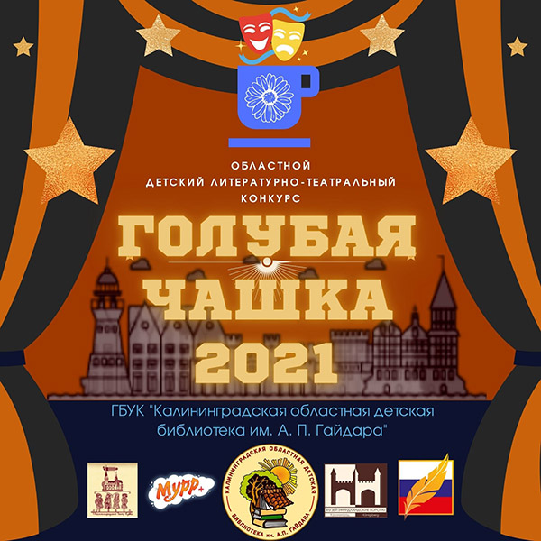 Областной детский литературно-театральный конкурс «Голубая чашка» 2021