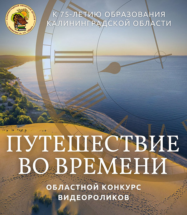 Областной патриотический конкурс исследований «Путешествие во времени»