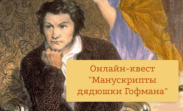 Онлайн-квест «Манускрипты дядюшки Гофмана»