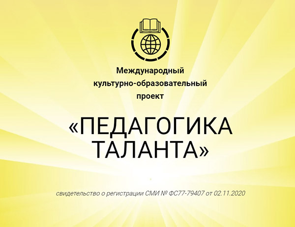 Интернет-портал «Педагогика таланта»