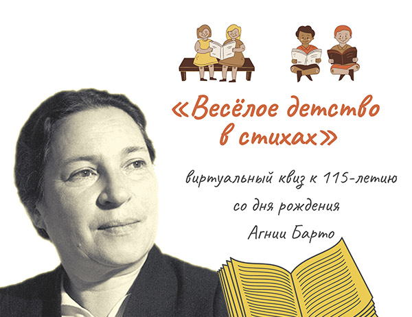КВИЗ «Весёлое детство в стихах»