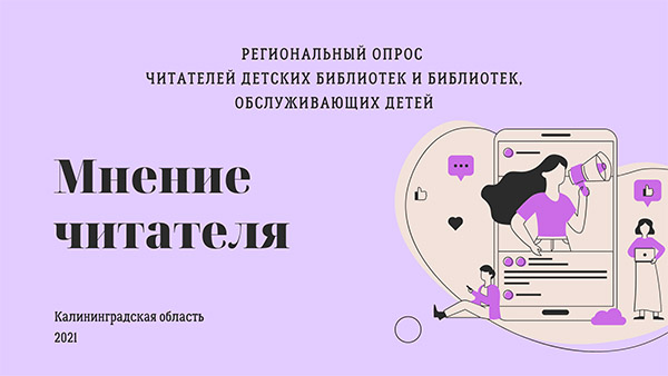 Подведены итоги регионального опроса «Мнение читателя»