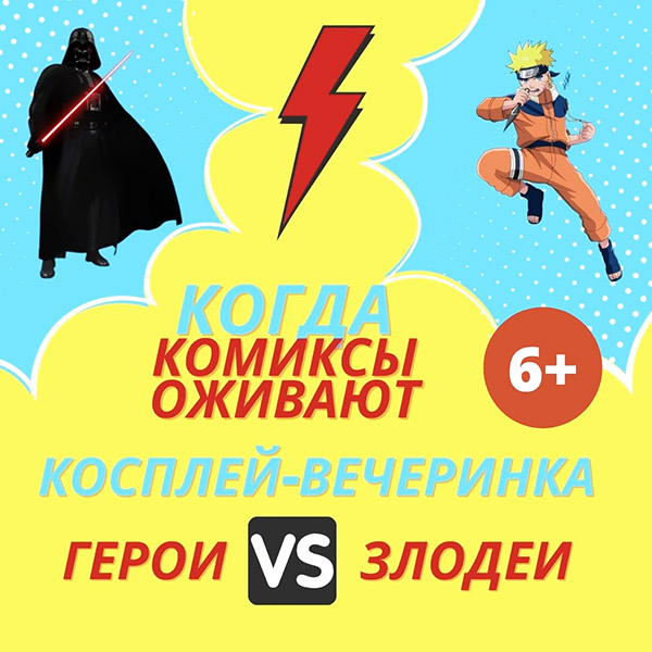 Конкурс косплея «На чьей стороне ты?»