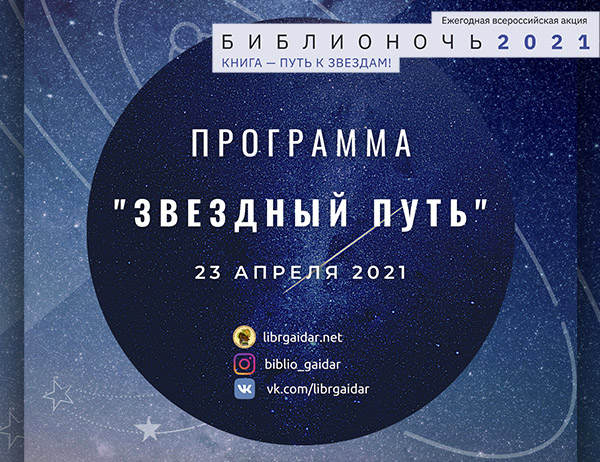 Библиосумерки-2021. Программа мероприятий