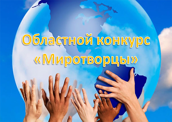 Областной конкурс мероприятий «Миротворцы»