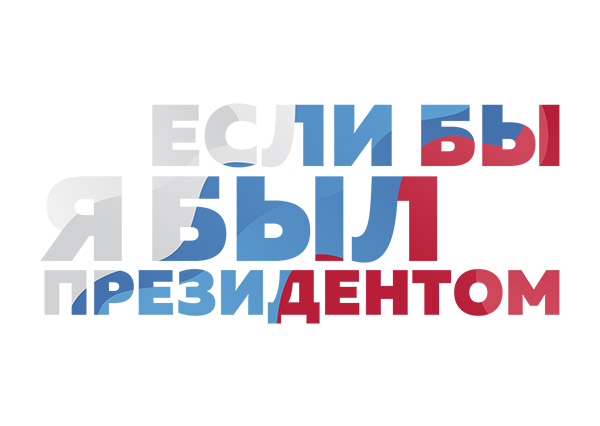 Всероссийский конкурс молодёжных проектов "Если бы я был Президентом"