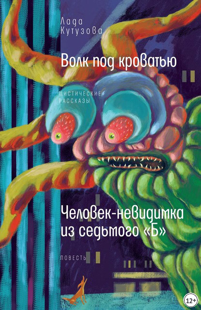 Волк под кроватью. Человек-невидимка из седьмого «Б»