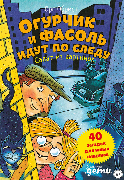 Огурчик и Фасоль идут по следу. Салат из картинок