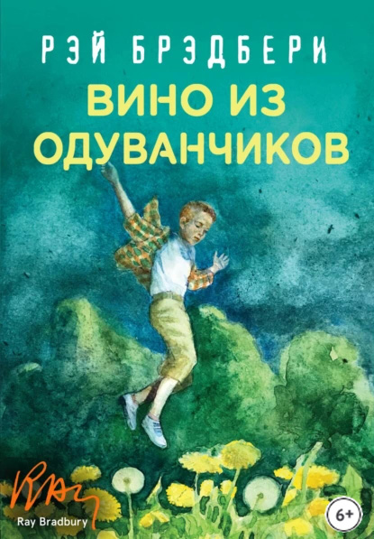 Вино из одуванчиков (текст)