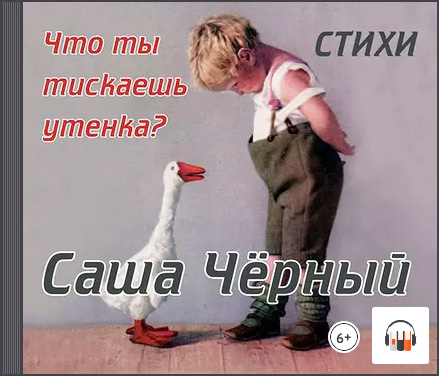 Саша Черный детям