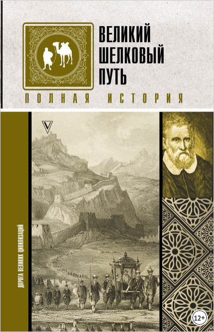 Великий шелковый путь. Полная история