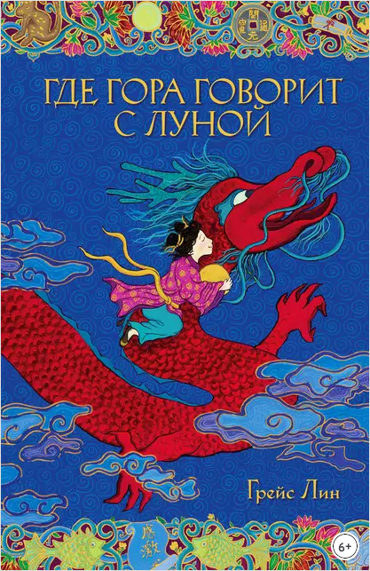 Где гора говорит с луной