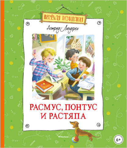 Расмус, Понтус и Растяпа