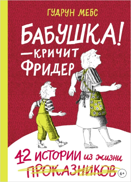 Бабушка! – кричит Фридер. 42 истории