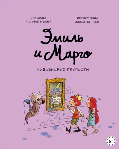 Эмиль и Марго. Чудовищные глупости