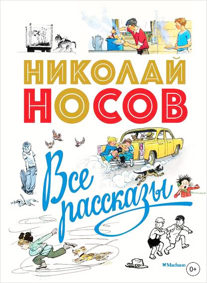 Все рассказы. Н. Носов