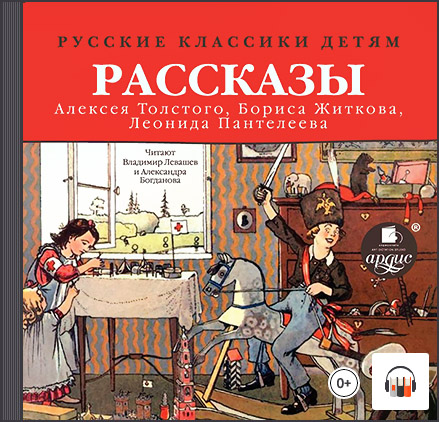 Русские классики детям