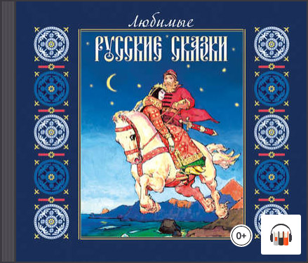 Любимые русские сказки