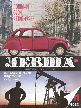 Левша
