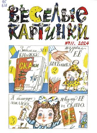 Весёлые картинки
