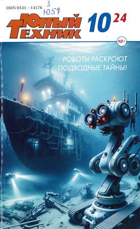 Юный техник

