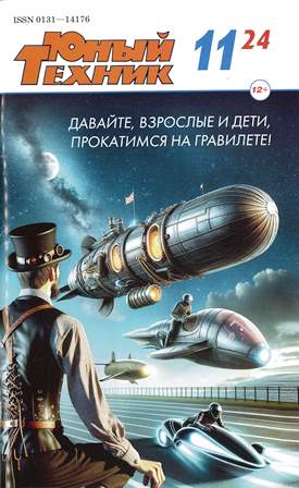 Юный техник
