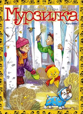 Мурзилка

