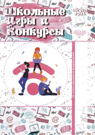 Школьные игры и конкурсы

