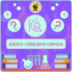 Квиз-Лаборатория