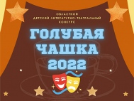 Областной детский литературно-театральный конкурс «Голубая чашка» 2022