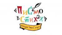 Всероссийский литературный конкурс «Письмо в стихах» (к 140-летию со дня рождения К. И. Чуковского)
